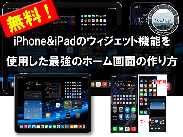 iPhone&iPadのウィジェット機能を使用した最強のホーム画面の作り方