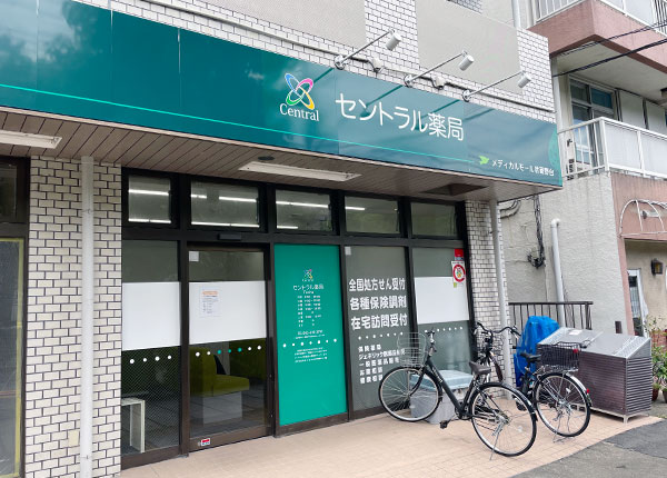 セントラル薬局 武蔵野台店（そうごう薬局）