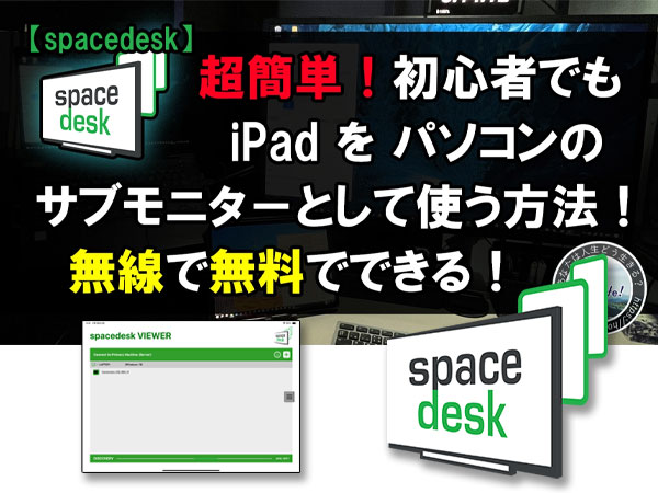 iPadをパソコンのサブモニターにするアプリspacedesk